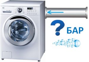давление воды для стиральной машины
