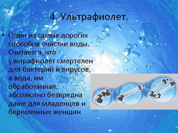 4. Ультрафиолет. • Один из самых дорогих способов очистки воды. Считается, что ультрафиолет смертелен