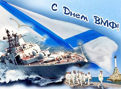 День Военно-морского флота Российской Федерации