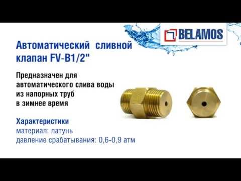 Автоматический сливной клапан для скважины FV-B1/2”