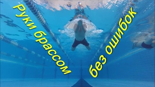 Секреты в работе рук брассом/ Как научиться правильно плавать/ How to learn to swim/