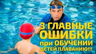 Плавание для детей: не совершайте эти ошибки, обучая ребенка плавать!