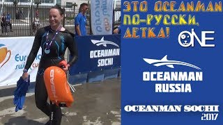Oceanman Sochi 2017. Это оушенмен по- русски, детка!
