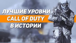 ТОП 10 Лучшие уровни в истории Call of Duty