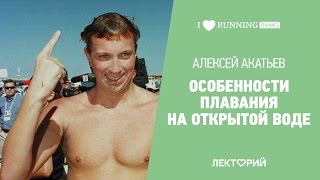 Особенности плавания на открытой воде. Алексей Акатьев в Лектории I LOVE RUNNING