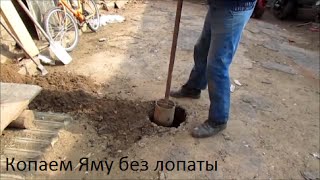 как выкопать яму / how to dig a hole