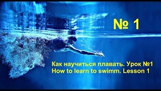 Как научиться плавать. Урок №1. How to learn to swimm. Lesson 1