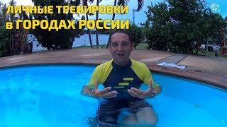 Тренировки по плаванию с Денисом Таракановым в разных городах России в июле-августе этого года!!
