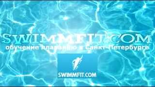 Нина. Обучение плаванию взрослых www.swimmfit.com