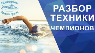 Стили плавания в 3D. Разбор техники плавания на примере пловцов чемпионов.