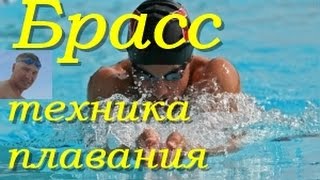 Брасс - Техника плавания| Практика| КАК НАУЧИТЬСЯ ПРАВИЛЬНО ПЛАВАТЬ| How to learn to swim|