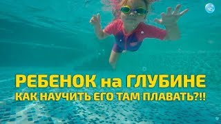 Как Научить ребенка плавать Много на Глубине