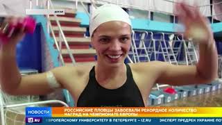 Российские пловцы завоевали 54 медали на Чемпионате Европы