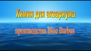 Химия для аквариума производства Blue Barbus™