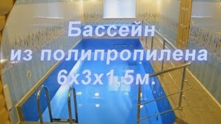 Бассейн из полипропилена 6х3х1,5м. bascom.ru
