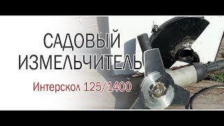 Садовый измельчитель из болгарки / Интерскол 125/1400