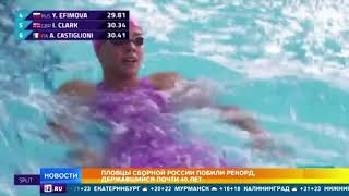 Пловцы сборной России побили рекорд, который держался почти 40 лет