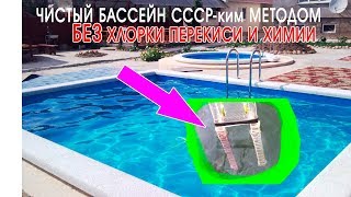 Как очистить бассейн без химии хлорки и перекиси. Очистка бассейна СССР-ким методом!