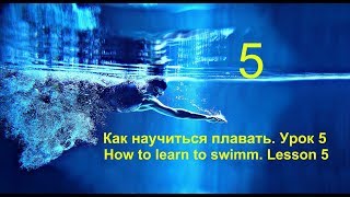 как научиться плавать. Ноги БРАСС. Урок №5 How to learn to swimm.