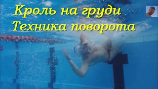 Кроль на груди| Поворот Кувырок| Практика| КАК НАУЧИТЬСЯ ПРАВИЛЬНО ПЛАВАТЬ| How to learn to swim?